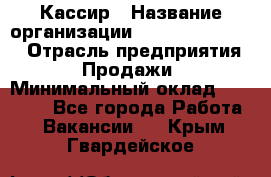 Кассир › Название организации ­ Fusion Service › Отрасль предприятия ­ Продажи › Минимальный оклад ­ 28 800 - Все города Работа » Вакансии   . Крым,Гвардейское